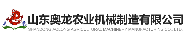 山东奥龙农业机械制造有限公司